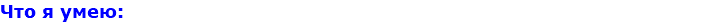 Что я умею: