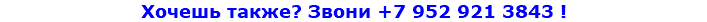 Хочешь также? Звони +7 952 921 3843 !